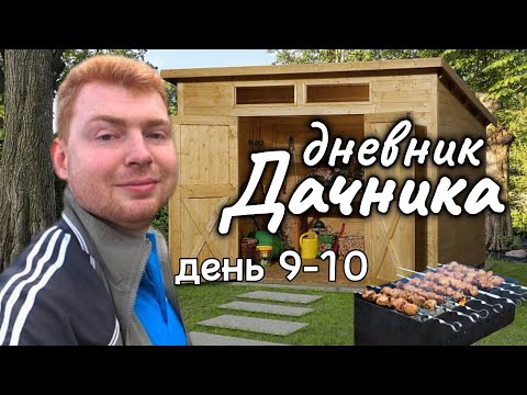 Видео: Разобрали старый сарай, убрали грядки и пожарили шашлык → Дневник дачника: День 9-10