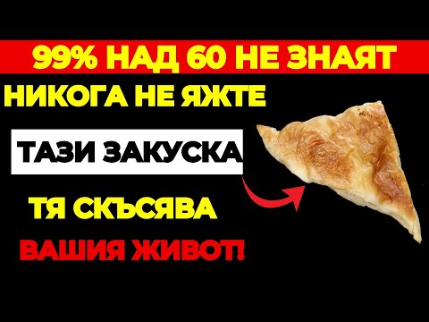 Видео: Над 60? 4 НАЙ-ЛОШИ закуски НИКОГА не яжте и 4 които ТРЯБВА да ядете всеки ден