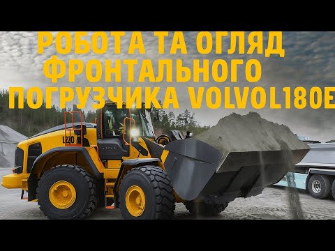 Видео: Робота та огляд фронтального навантажувача VOLVO-L180E