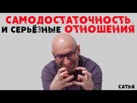 Видео: Сатья. Самодостаточность и серьезные отношения.