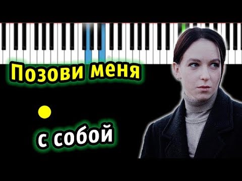 Видео: PALINA - Позови меня с собой (ориг.Татьяна Снежина)| Piano_Tutorial | Разбор | КАРАОКЕ | НОТЫ + MIDI