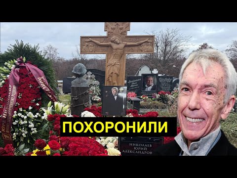 Видео: Как живой улыбается в гробу! Похороны Юрия Николаева