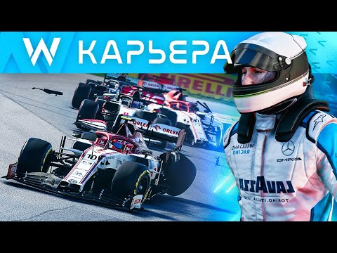 Видео: СЧАСТЬЕ ДЛЯ ВИЛЬЯМС - КАРЬЕРА F1 2020 #31