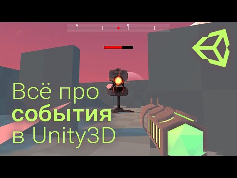 Видео: ⚡ Всё про события в Unity 3D