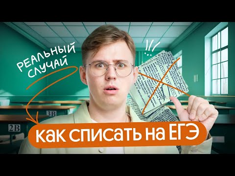 Видео: Как списать на ЕГЭ | Возможно ли это?