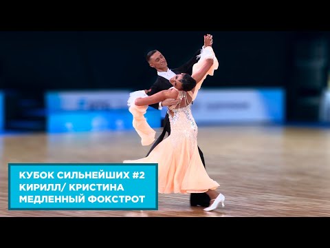 Видео: Кирилл Власов - Кристина Полунина | Медленный Фокстрот | 1.4 F | Кубок Сильнейших | Этап 2