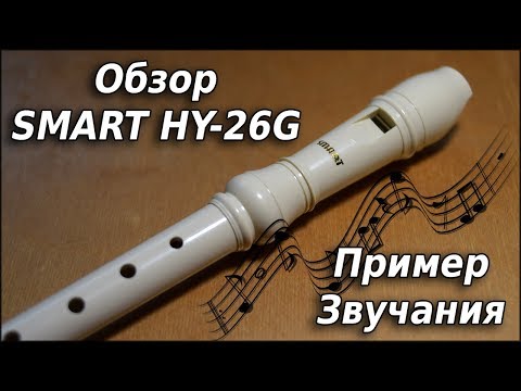 Видео: Обзор Smart HY-26G Сопрано пластиковая блокфлейта Пример звучания