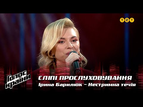 Видео: Ирина Барилюк — "Нестримна течія" — выбор вслепую — Голос страны 12