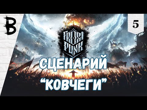 Видео: Первое Прохождение Frostpunk #5 "Сценарий "Ковчеги"