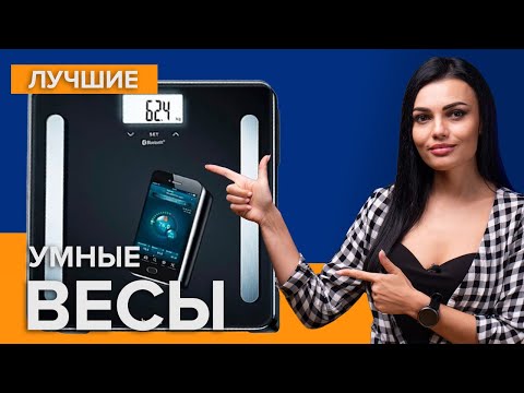 Видео: Лучшие умные весы | Топ 5 умных весов