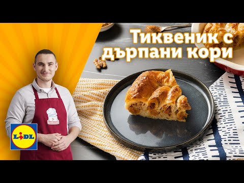 Видео: Вкусен тиквеник с домашно приготвени дърпани кори 🥧 | Готви с Lidl | Lidl Bulgaria