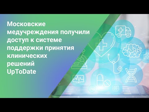 Видео: UpToDate // руководство по эксплуатации