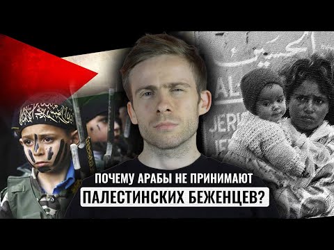 Видео: Палестинские беженцы: что с ними не так?