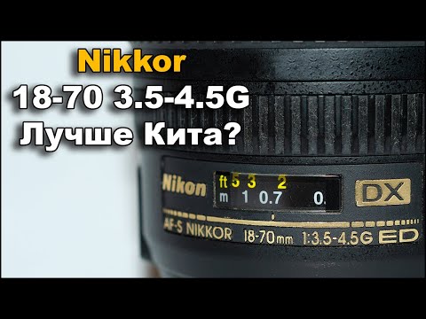 Видео: Объектив Nikon 18-70mm 3.5-4.5G Лучший кит?
