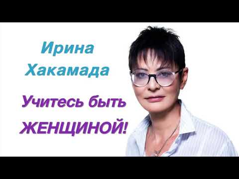 Видео: Ирина Хакамада   Учитесь быть ЖЕНЩИНОЙ!