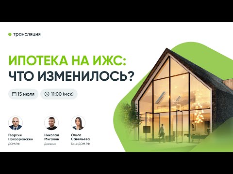 Видео: Ипотека на ИЖС: что изменилось?