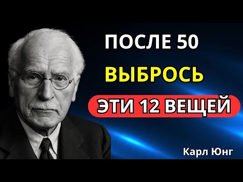 Видео: После 50 избавься от этих 8 вещей — Карл Юнг