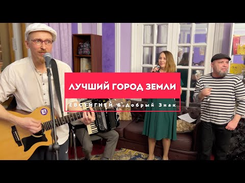 Видео: Лучший город Земли - кавер от Евстигнея и группы Добрый Знак