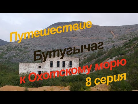 Видео: Путешествие к Охотскому морю, 8 серия. Бутугычаг.