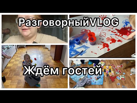 Видео: РазговорныйVLOG||Ждем гостей👯