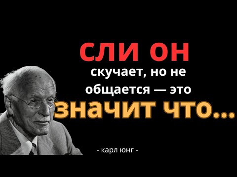 Видео: Если он скучает, но НЕ ЗВОНИТ вот что происходит на самом деле - Карл Юнг