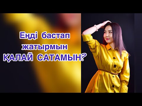 Видео: Клиент БІРДЕН БАҒАСЫН СҰРАСА қалай жауап беру керек. Сату өнері.