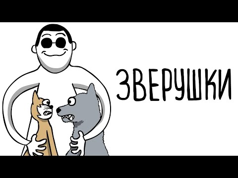 Видео: МОИ ЗВЕРУШКИ