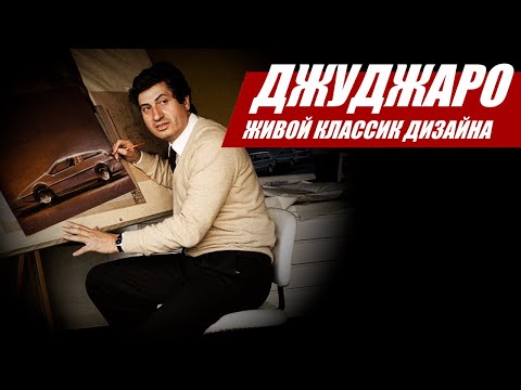 Видео: Что успел Джуджаро? Страницы истории гения дизайна | Автократия