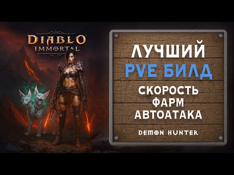 Видео: 🚀 Лучший PvE билд для Охотника на Демонов — фарм, спам и скорость