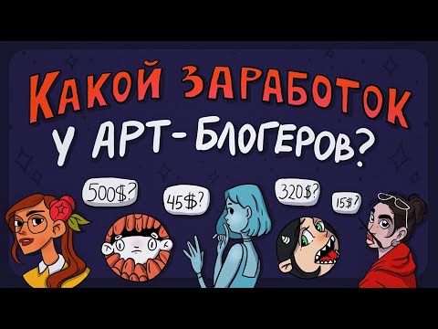 Видео: Как и сколько зарабатывают арт-блогеры на youtube?