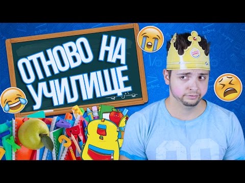 Видео: Отново на училище с Петьо!