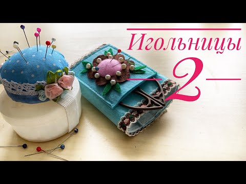 Видео: Игольницы на руку - 2 варианта