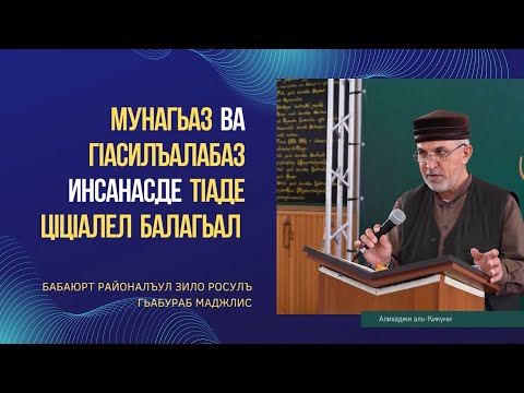 Видео: Мунагьаз ва гlасилъалабаз инсанасде тlаде цlцlалел балагьал. Алихаджи аль-Кикуни