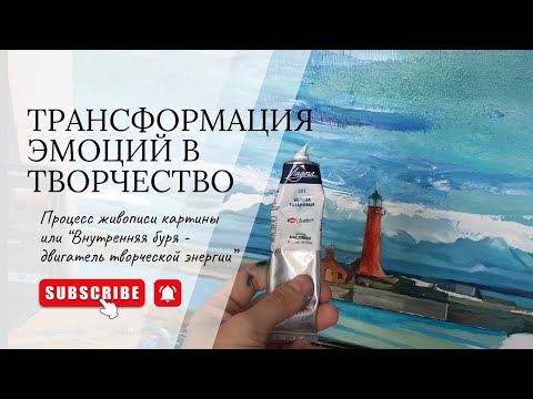 Видео: Как раскрыть творческий потенциал?Трансформация энергии в творческий проект. vlog 2. Painting