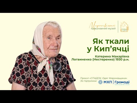 Видео: Як ткали у Кип'ячці | СПАДОК. Одяг Миронівщини | Катерина Логвиненко