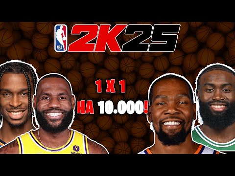 Видео: NBA2K25 1x1 Сезон 1 #1. ПЕРВЫЙ ТУРНИР СРЕДИ НЕ КИБЕРСПОРТСМЕНОВ! ЖЕСТКИЙ ПОСТЕР ЧЕРЕЗ ДЮРАНТА!