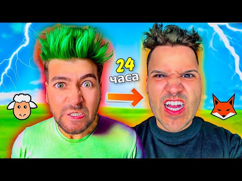 Видео: СТАВАМ МЪЦИ за 24 ЧАСА❗️🤣