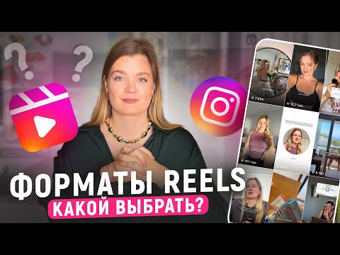 Видео: ФОРМАТЫ РИЛС | Как выбрать ФОРМАТ РИЛС для блога | Рилс инстаграм #инстаграм #reels #рилс #продажи