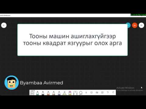 Видео: Тооны квадрат язгуурыг тооны машин ашиглахгүй олох арга