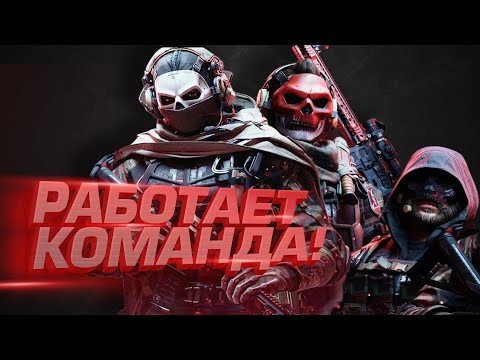 Видео: WARZONE 2 - РАБОТАЕТ КОМАНДА!