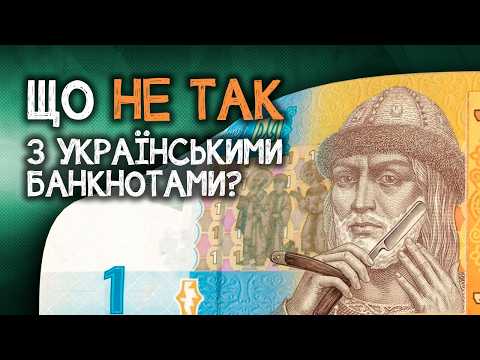 Видео: Найбільші помилки в історії української гривні