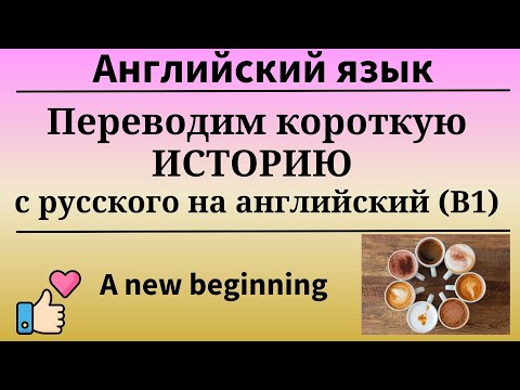 Видео: Тренажёр. Переводим историю с русского на английский. B1. Простой английский.
