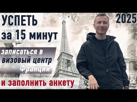 Видео: СТОП: Смотри пошаговую инструкцию по записи в визовый центр Франции и заполнению анкеты в 2025 г