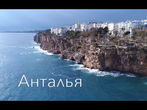 Видео: Анталья 2022. Интересные места. Что посмотреть в Анталии? Анталия самостоятельно. Анталия.