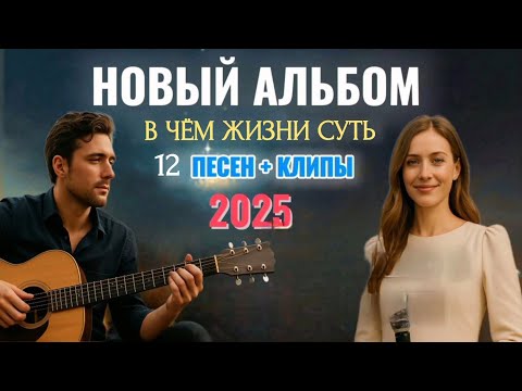 Видео: ПРЕДСТАВЛЯЕМ ВАМ — НАШ НОВЫЙ ДУХОВНЫЙ АЛЬБОМ: "В ЧЁМ ЖЕ ЖИЗНИ СУТЬ" POSITIVE LOGIC MUSIK ®️ ♥️ 