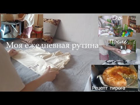 Видео: МОЯ ЕЖЕДНЕВНАЯ РУТИНА/мотивация на уборку, рецепт пирога