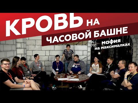 Видео: Кровь на часовой башне 🩸🕗 мафия здорового человека | играем в настольную игру