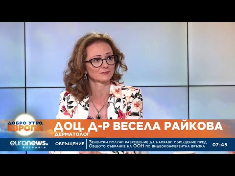 Видео: Как трябва да се храним за красива кожа без бръчки? | Доц. Весела Райкова за Euronews