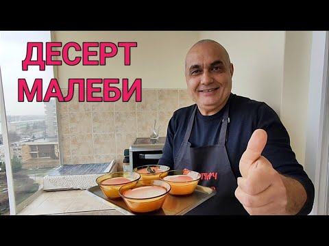 Видео: Малеби! Вкусен и лесен за приготвяне десерт! Мил спомен от близкото минало!