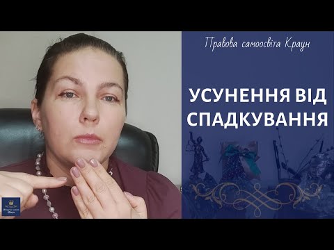 Видео: УСУНЕННЯ ВІД СПАДКУВАННЯ